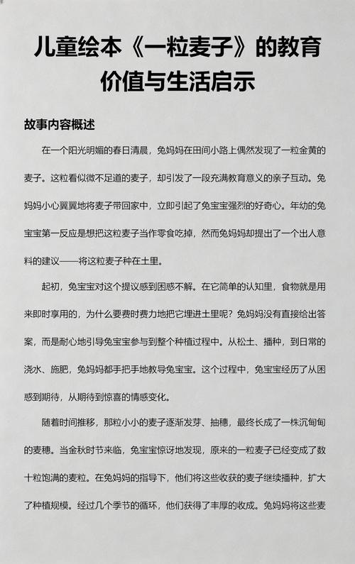 一粒麦子，一生教育——《一粒麦子》的教育价值与生活启示