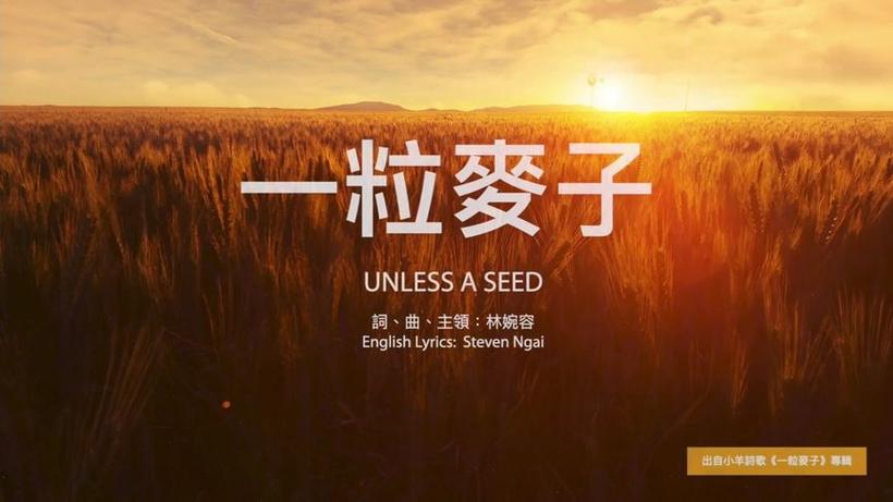 基督教歌一粒麦子原唱